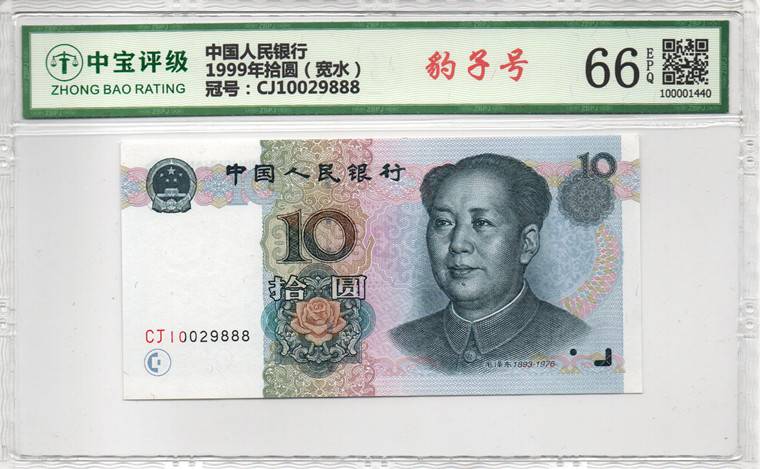 1999年拾圆（宽水）