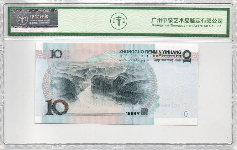 1999年拾圆（宽水）