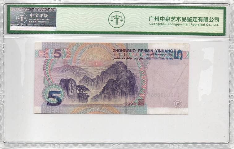 1999年伍圆