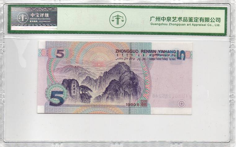 1999年伍圆