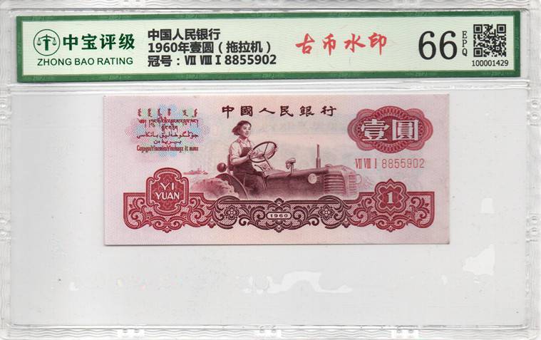 1960年壹圆（拖拉机）
