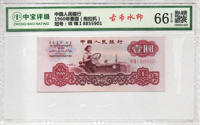 1960年壹圆（拖拉机）