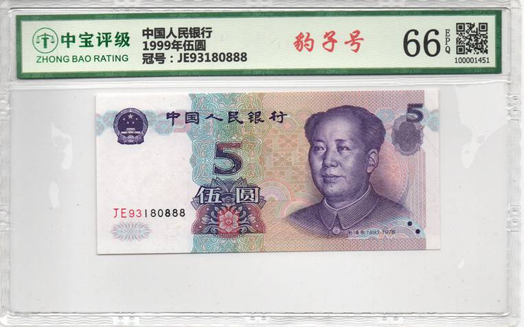 1999年伍圆