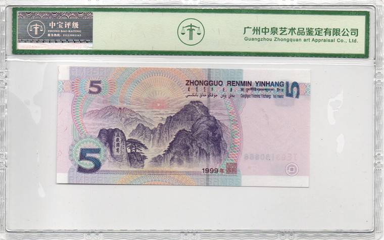 1999年伍圆