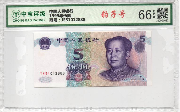 1999年伍圆