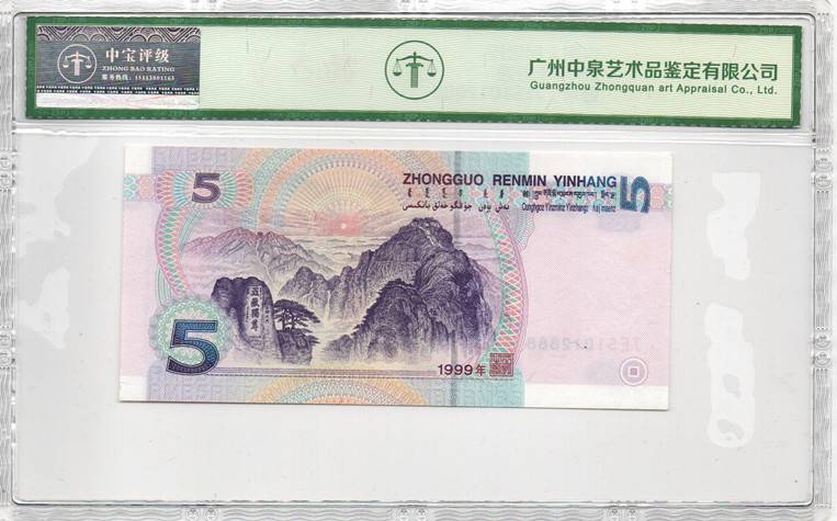 1999年伍圆