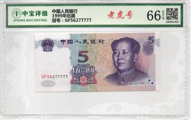 1999年伍圆