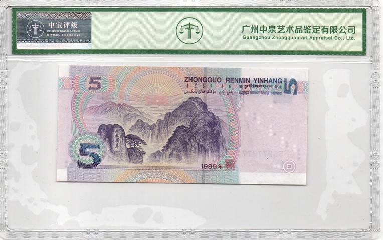 1999年伍圆
