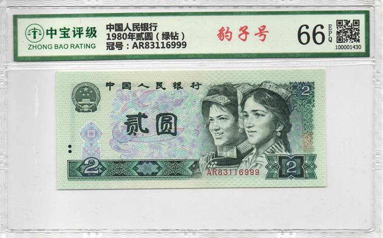1980年贰圆（绿钻）