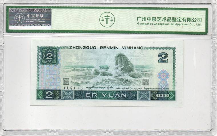 1980年贰圆（绿钻）