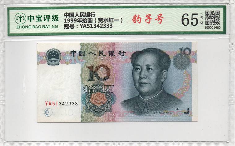 1999年拾圆（宽水红一）