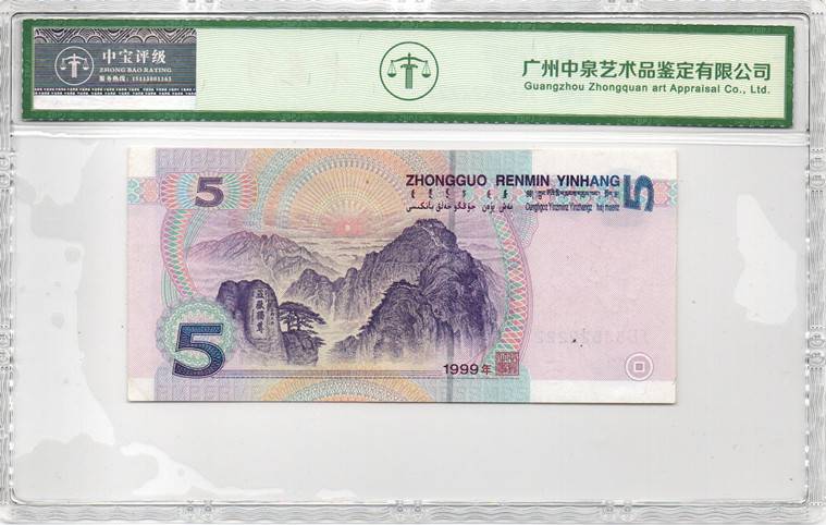 1999年伍圆