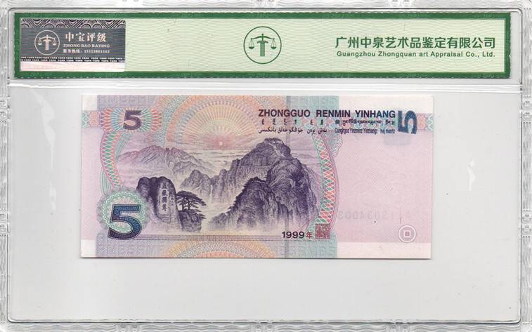 1999年伍圆
