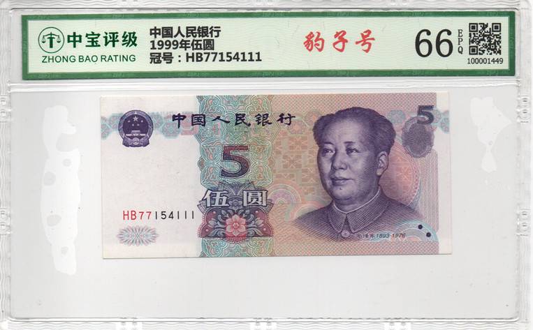 1999年伍圆