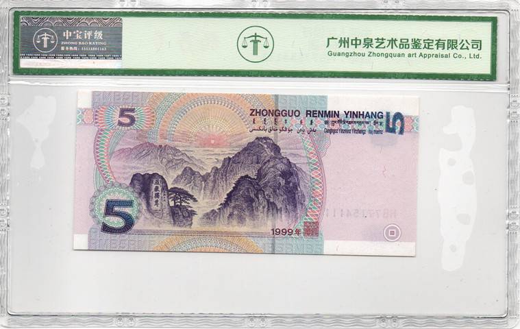 1999年伍圆