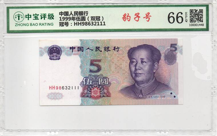 1999年伍圆（双冠）