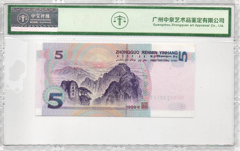 1999年伍圆（双冠）