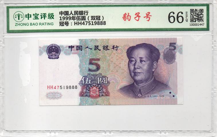 1999年伍圆（双冠）