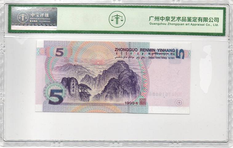 1999年伍圆（双冠）
