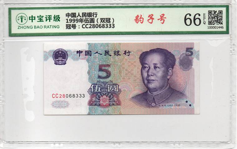 1999年伍圆（双冠）