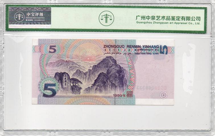 1999年伍圆（双冠）