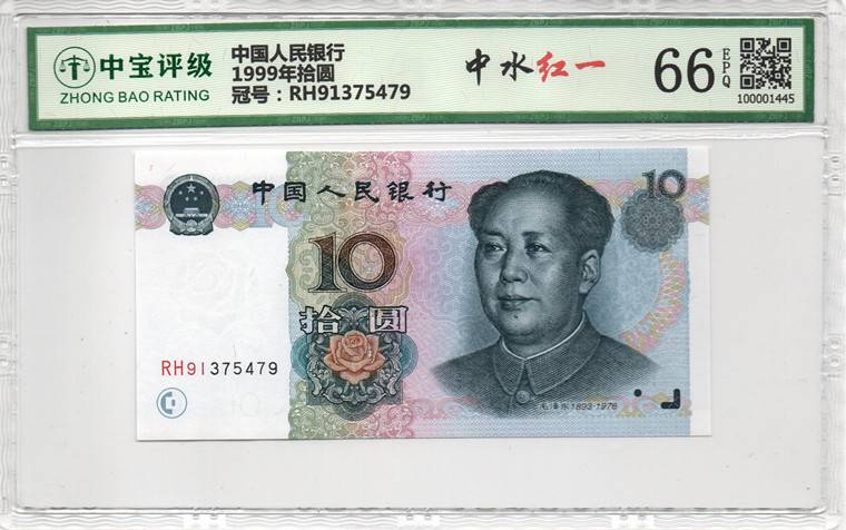1999年拾圆