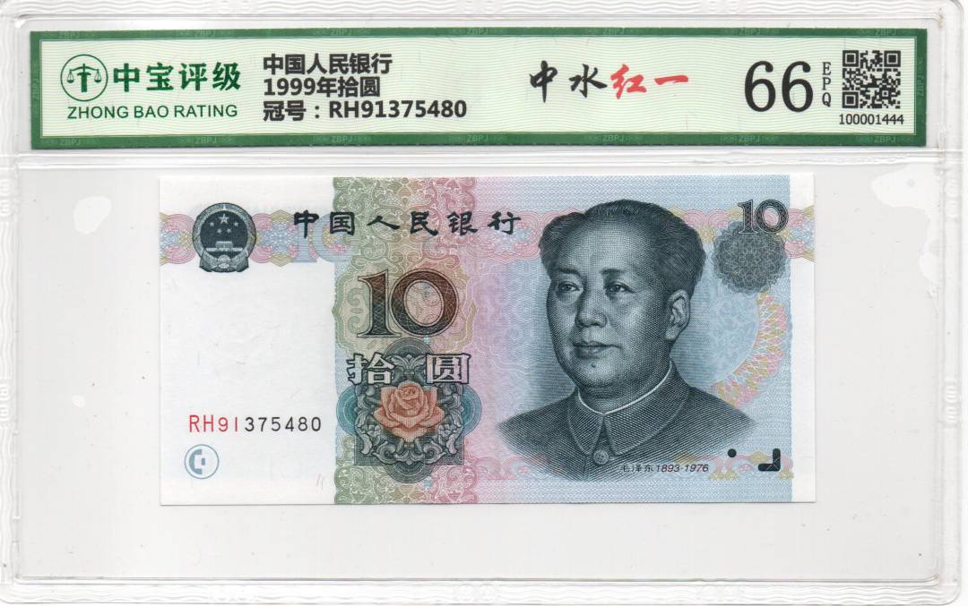 1999年拾圆