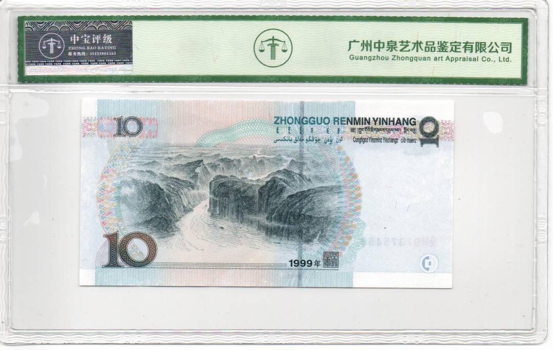 1999年拾圆