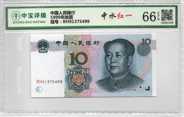 1999年拾圆