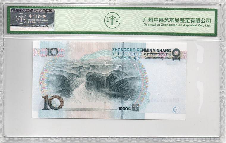 1999年拾圆