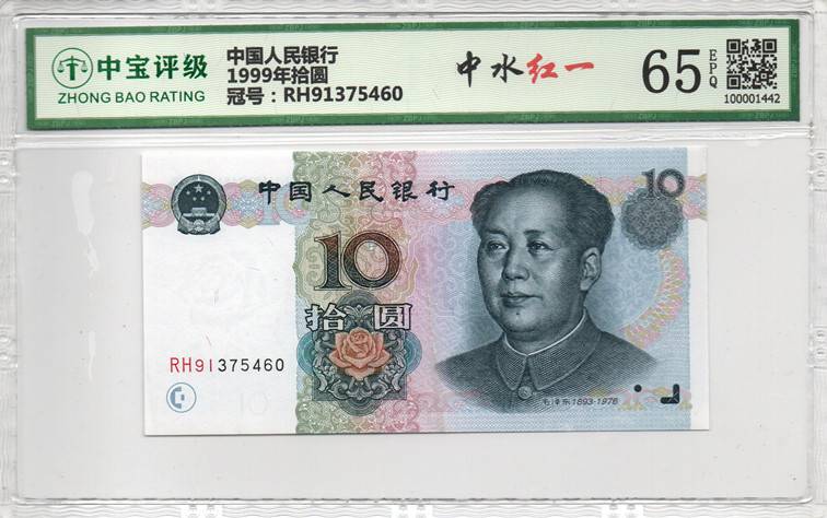 1999年拾圆
