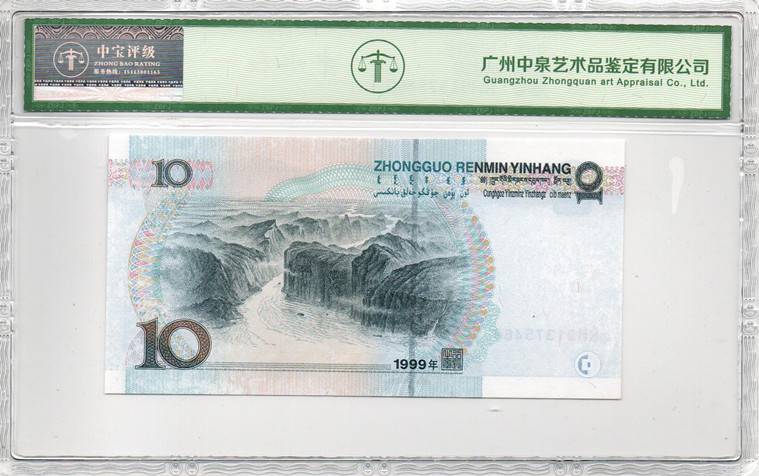 1999年拾圆