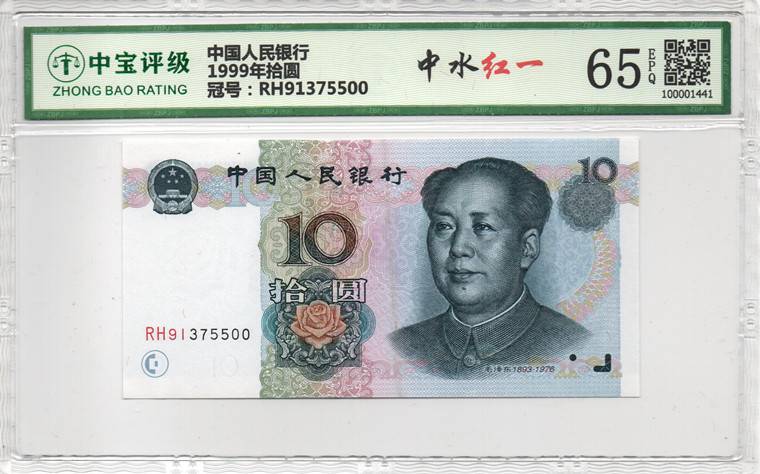 1999年拾圆