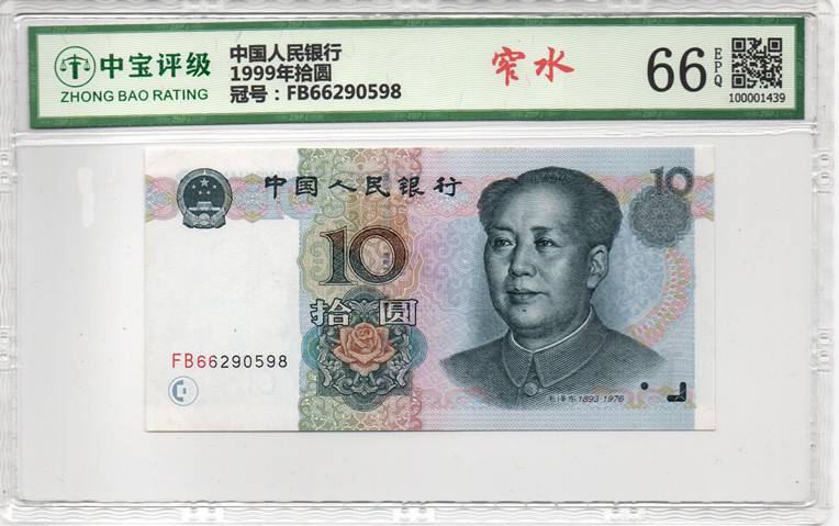 1999年拾圆