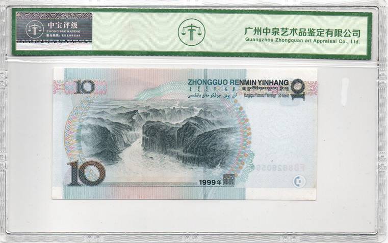 1999年拾圆