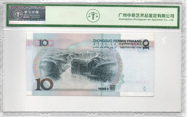 1999年拾圆（首发冠）