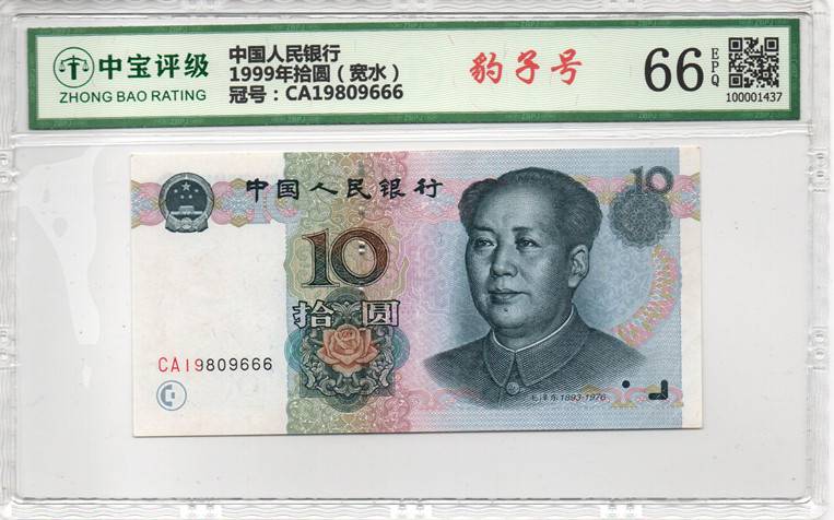 1999年拾圆（宽水）