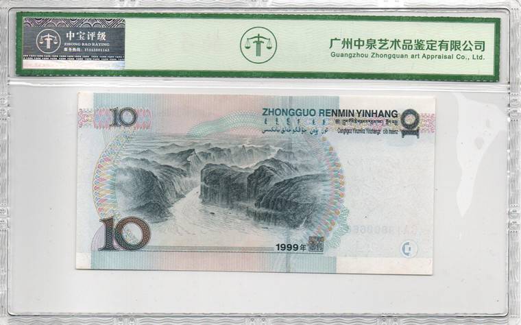 1999年拾圆（宽水）