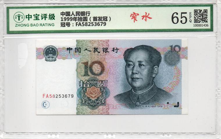 1999年拾圆（首发冠）