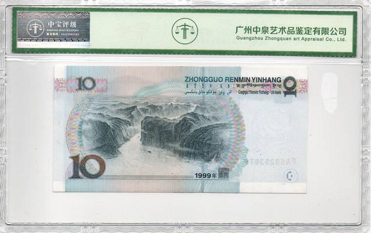 1999年拾圆（首发冠）