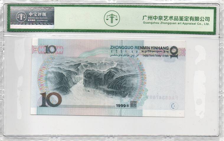 1999年拾圆（首发冠）
