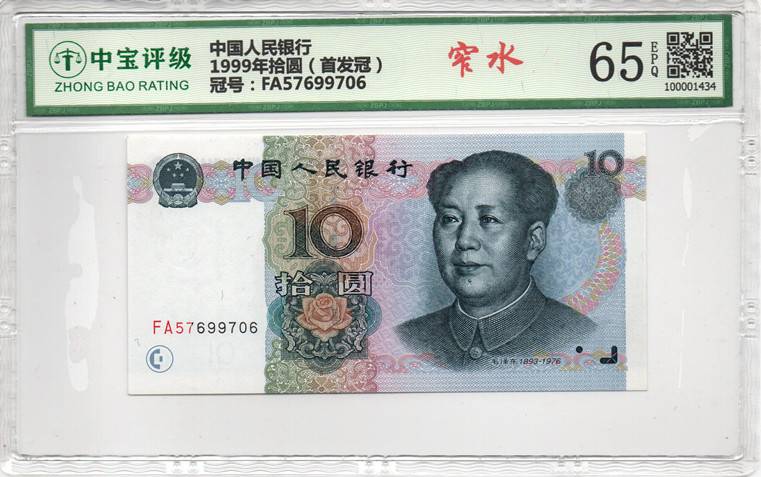 1999年拾圆（首发冠）
