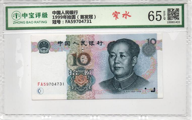 1999年拾圆（首发冠）