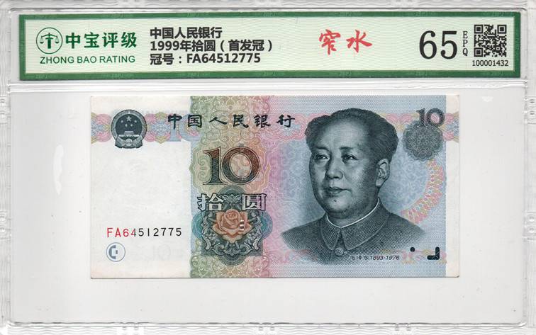 1999年拾圆（首发冠）