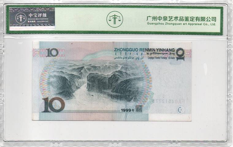1999年拾圆（首发冠）