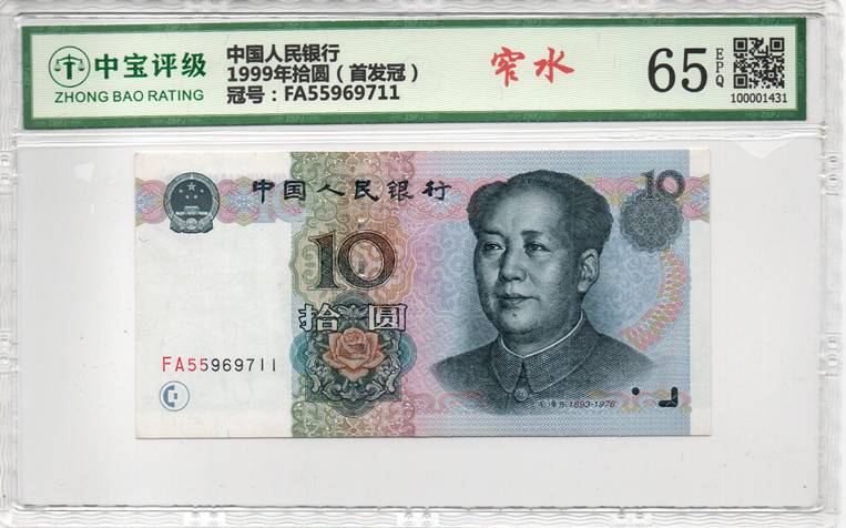 1999年拾圆（首发冠）
