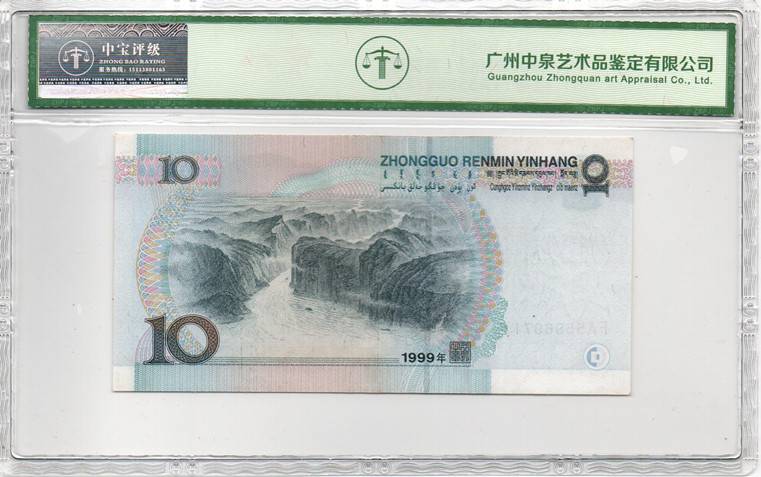 1999年拾圆（首发冠）