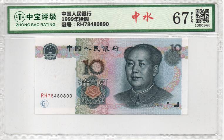 1999年拾圆