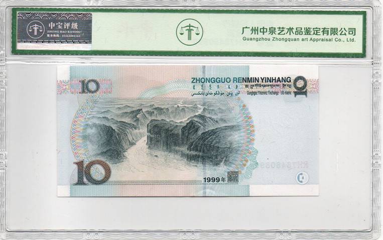 1999年拾圆