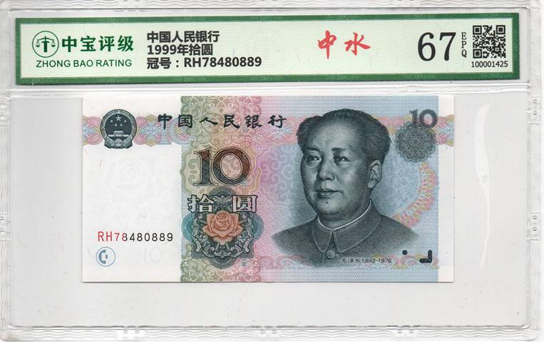 1999年拾圆